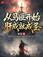 从马匪开始肝成就成圣在线阅读