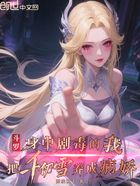 身中剧毒的我把千仞雪养成病娇在线阅读