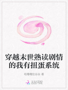 穿越末世熟读剧情的我有扭蛋系统在线阅读