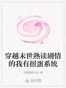 穿越末世熟讀劇情的我有扭蛋系統(tǒng)