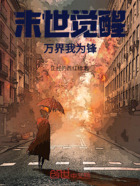 末世觉醒,万界我为锋在线阅读