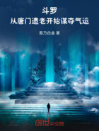 斗罗:从唐门遗老开始谋夺气运在线阅读