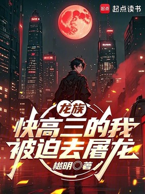 龙族：快高三的我被迫去屠龙在线阅读