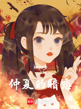 仲夏的暗恋在线阅读