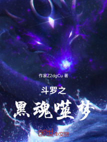 斗羅之黑魂噬夢