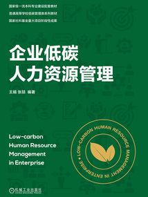 企業低碳人力資源管理