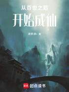 从百世之后开始成仙在线阅读