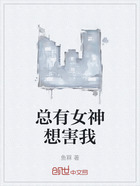 总有女神想害我在线阅读