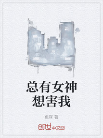 總有女神想害我