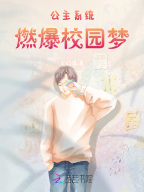 公主系统燃爆校园梦在线阅读