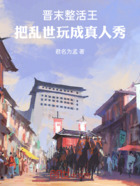 晋末整活王:把乱世玩成真人秀在线阅读