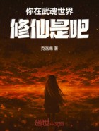 你在武魂世界修仙是吧在线阅读