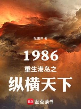 1986重生港岛之纵横天下在线阅读