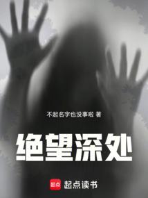 绝望深处在线阅读