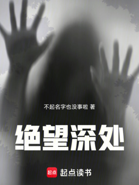绝望深处在线阅读