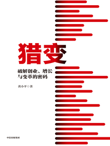 獵變：破解創業、增長與變革的密碼
