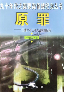 原罪:三省六市江洋大盜緝捕紀實