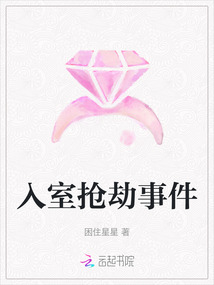 入室搶劫事件