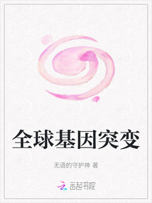 全球基因突變