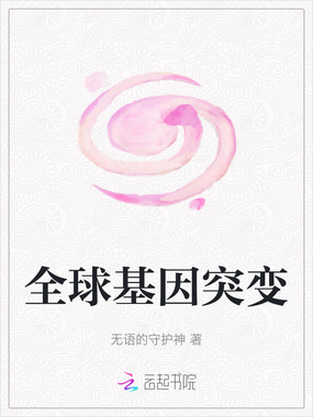 全球基因突变在线阅读