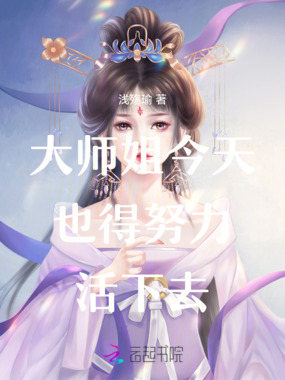 大师姐今天也得努力活下去在线阅读