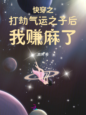 快穿之打劫气运之子后我赚麻了在线阅读