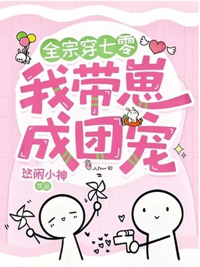 全宗穿七零,我和崽崽们被团宠啦在线阅读