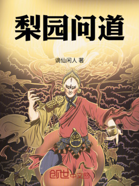 梨园问道在线阅读