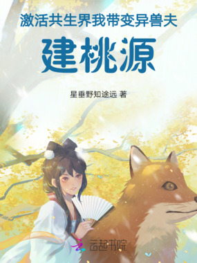 激活共生界,我带变异兽夫建桃源在线阅读