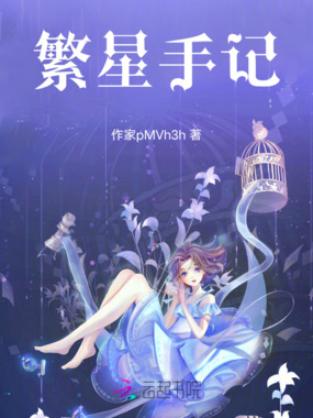 繁星手记在线阅读