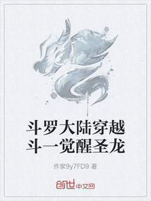 斗罗大陆穿越斗一觉醒圣龙在线阅读