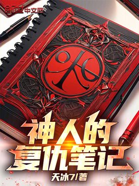 神人的复仇笔记在线阅读