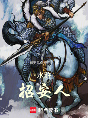 水浒：招安人！在线阅读