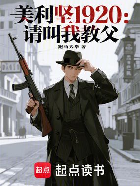 美利坚1920：请叫我教父在线阅读