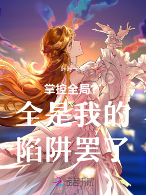 掌控全局？全是我的陷阱罢了在线阅读