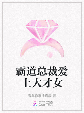 霸道总裁爱上大才女在线阅读