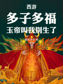 西游：多子多福，玉帝叫我别生了