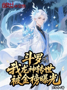 斗罗：我龙神转世，被金榜曝光在线阅读