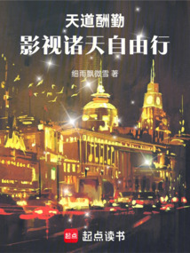 天道酬勤，影视诸天自由行在线阅读