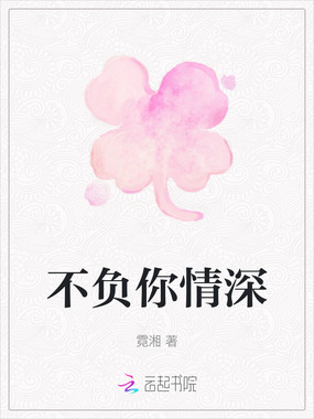 不负你情深在线阅读