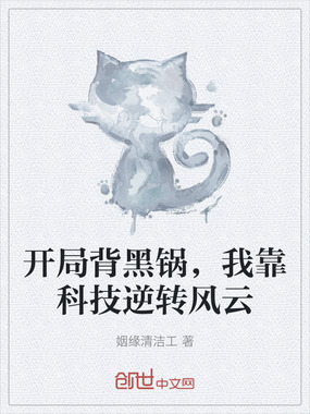 开局背黑锅，我靠科技逆转风云在线阅读