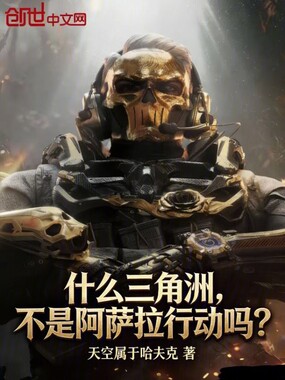 什么三角洲，不是阿萨拉行动吗？在线阅读