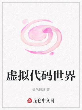 虚拟代码世界在线阅读