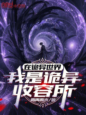 在诡异世界，我是诡异收容所在线阅读