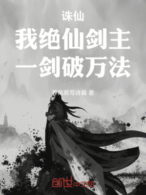 诛仙：我绝仙剑主，一剑破万法在线阅读