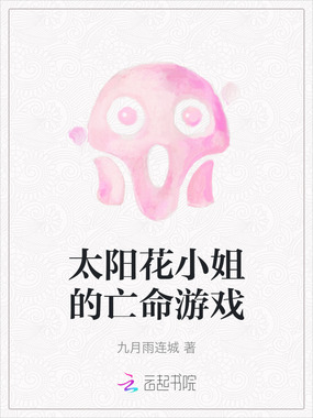太阳花小姐的亡命游戏在线阅读