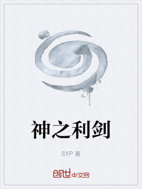 神之利剑在线阅读