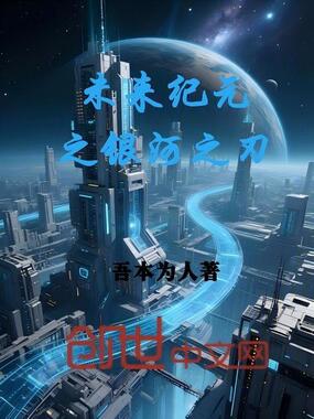 未来纪元之银河之刃在线阅读