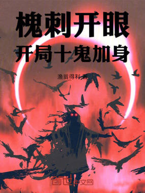 槐刺开眼：开局十鬼加身在线阅读