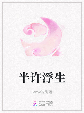 半许浮生在线阅读